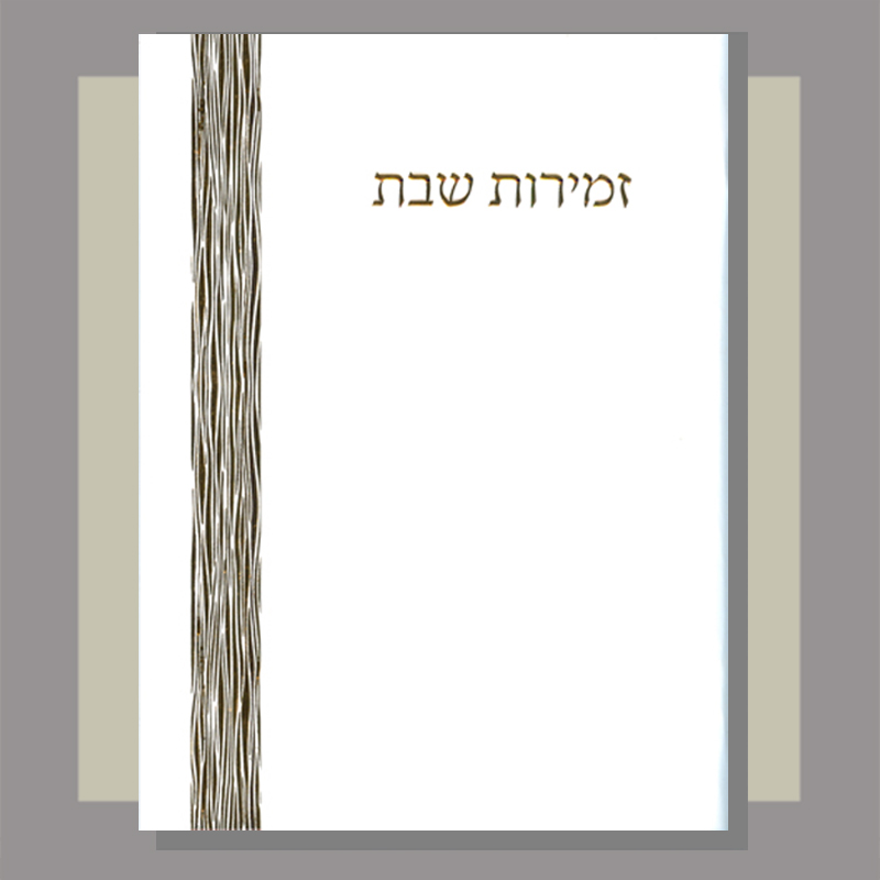 Zemirot Shabbat Gold